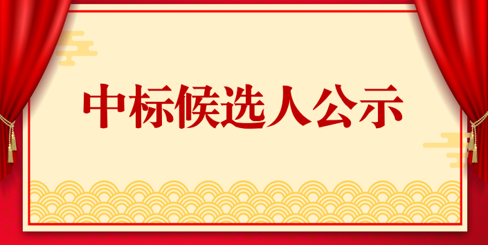 中標(biāo)候選人公示1.1.png